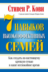 7 навыков высокоэффективных семей