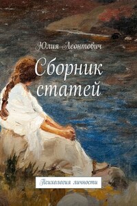 Сборник статей. Психология личности