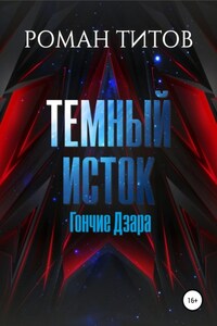 Темный Исток: Гончие Дзара