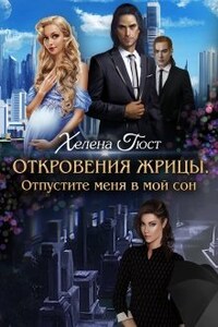 Откровения Жрицы. Отпустите меня в мой сон.