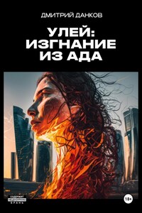 Улей: Изгнание из ада