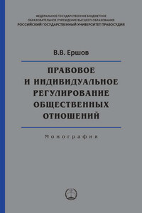 Правовое и индивидуальное регулирование общественных отношений