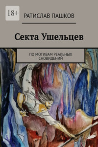 Секта Ушельцев. По мотивам реальных сновидений