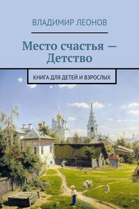 Место счастья – Детство. Книга для детей и взрослых