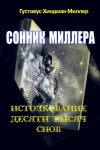 Сонник Миллера. Истолкование 10 000 снов