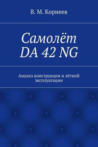 Самолёт DA 42 NG. Анализ конструкции и лётной эксплуатации