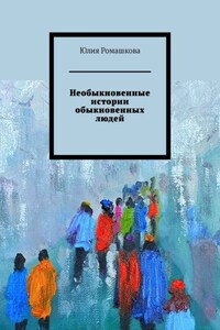 Необыкновенные истории обыкновенных людей