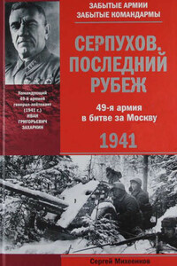 Серпухов. Последний рубеж. 49-я армия в битве за Москву. 1941