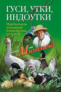 Гуси, утки, индоутки. Прибыльная домашняя птицеферма от А до Я