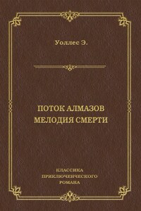 Поток алмазов. Мелодия смерти