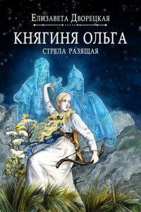 Княгиня Ольга. Стрела разящая