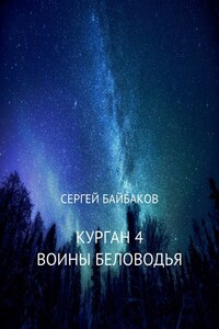 Курган 4. Воины Беловодья