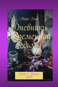 Дневники современной ведьмы. Часть 1. Тайная судьба