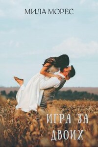 Игра за двоих