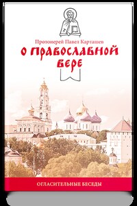 О православной вере. Огласительные беседы