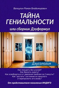 Тайна гениальности, или Сборник дэуформул