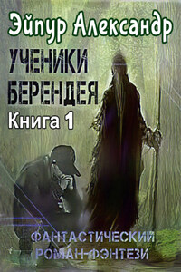 Ученики Берендея