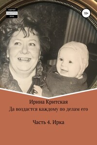 Да воздастся каждому по делам его. Часть . Ирка