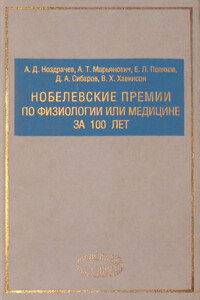 Нобелевские премии по физиологии или медицине за 100 лет