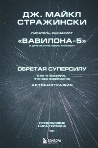 Обретая суперсилу. Как я поверил, что всё возможно. Автобиография