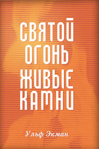 Святой огонь, живые камни