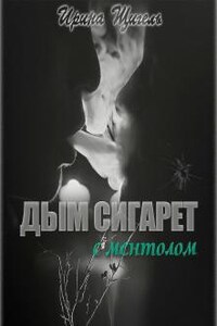 Дым сигарет с ментолом...