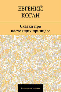 Сказки про настоящих принцесс