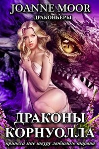 Драконы Корнуолла 1