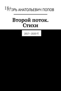 Второй поток. Стихи. 2017—2020 гг.