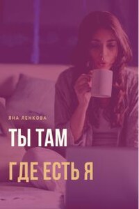 Ты там где есть я