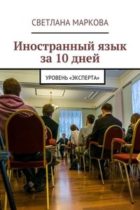 Иностранный язык за 10 дней. Уровень «Эксперта»