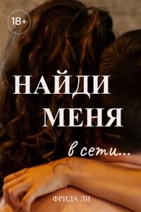 Найди меня