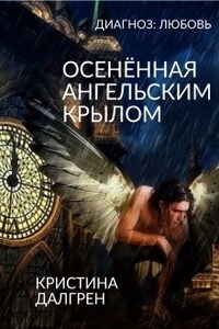 Диагноз: Любовь. Осенённая ангельским крылом