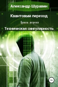 Квантовый переход. Книга первая. Техническая сингулярность