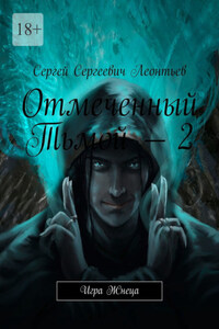 Отмеченный Тьмой – 2. Игра Жнеца