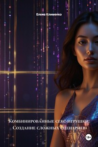 Комбинированные секс-игрушки: Создание сложных сценариев