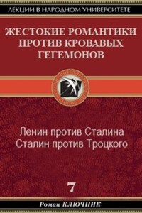 Жестокие романтики против Кровавых гегемонов