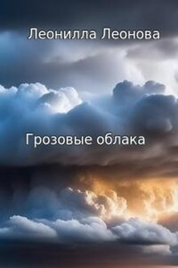 Грозовые облака