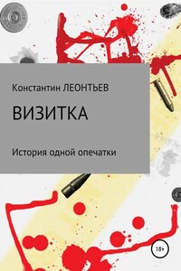 Визитка. История одной опечатки