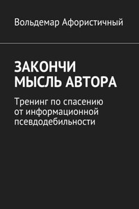 Закончи мысль автора. Тренинг по спасению от информационной псевдодебильности