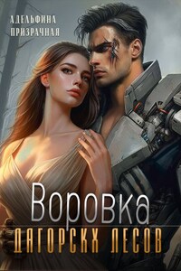 Воровка Дагорских лесов