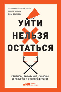 Уйти нельзя остаться. Кризисы, выгорание, смыслы и ресурсы в кинопрофессии