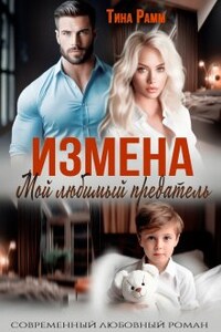 Измена. Мой любимый предатель