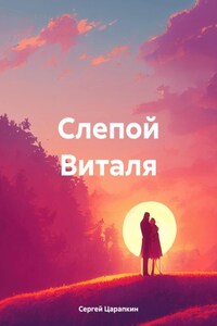 Слепой Виталя