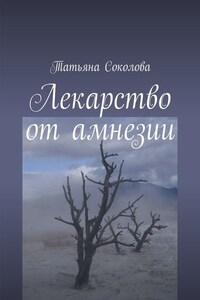 Лекарство от амнезии