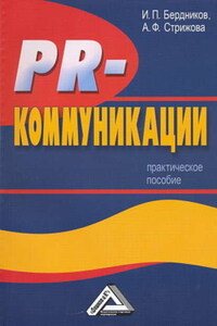 PR-коммуникации. Практическое пособие