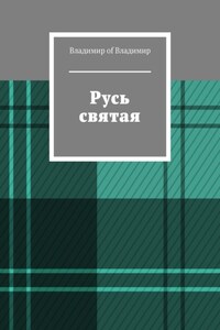 Русь святая