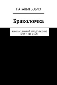 Браколомка. Книга-сценарий. Продолжение книги «18 этаж»