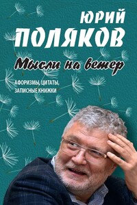 Мысли на ветер. Афоризмы, цитаты, записные книжки