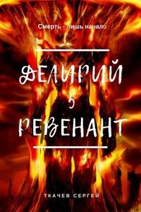 Делирий 5 - Ревенант